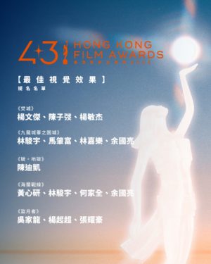 第四十三屆香港電影金像獎【最佳視覺效果】提名名單